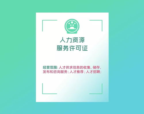 勞務(wù)派遣經(jīng)營(yíng)許可證與人力資源服務(wù)許可證，你還在傻傻分不清嗎？