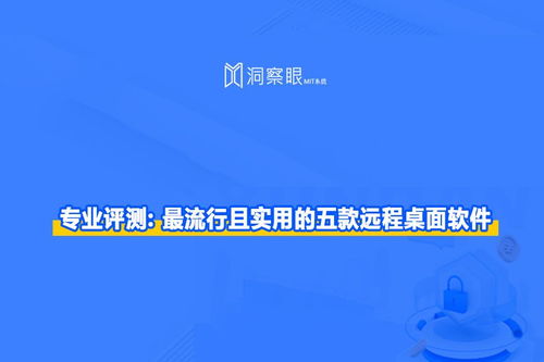 局域網遠程桌面軟件 最流行且實用的五款遠程桌面軟件